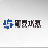 新界水泵制造（河北）有限公司