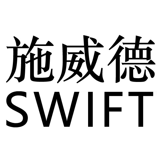 深圳市施威德自动化科技有限公司 - 公司logo