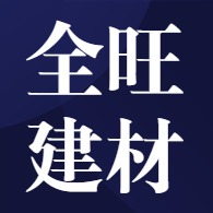 大城县全旺建材有限公司