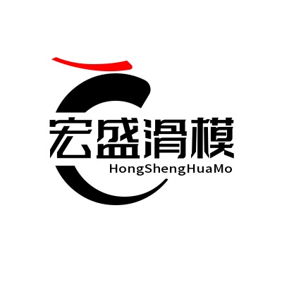 郑州宏盛滑模工程有限公司