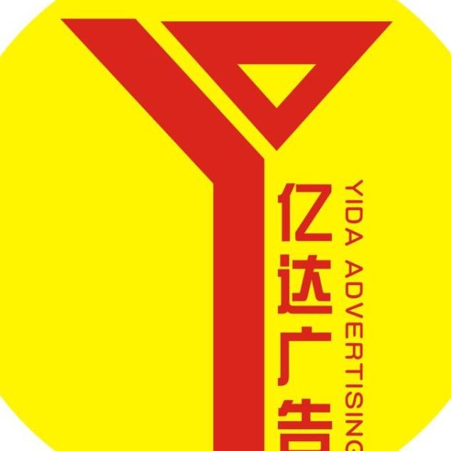 陕西亿达广告有限公司