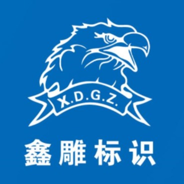 唐山鑫雕标识有限公司