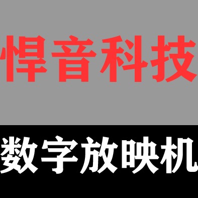 深圳市悍音科技有限公司