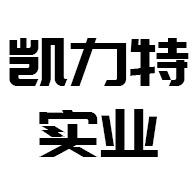 安阳市凯力特实业有限公司