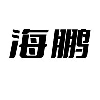 福鼎海鹏远洋渔业有限公司