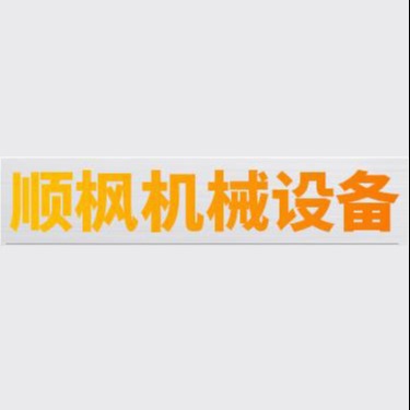 佛山市南海区顺枫机械设备有限公司