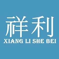 长沙县泉塘祥利建筑设备租赁服务部