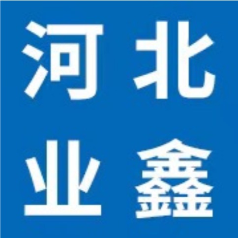 河北业鑫金属制品有限公司