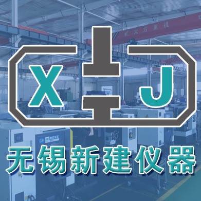 无锡新建仪器科技有限公司