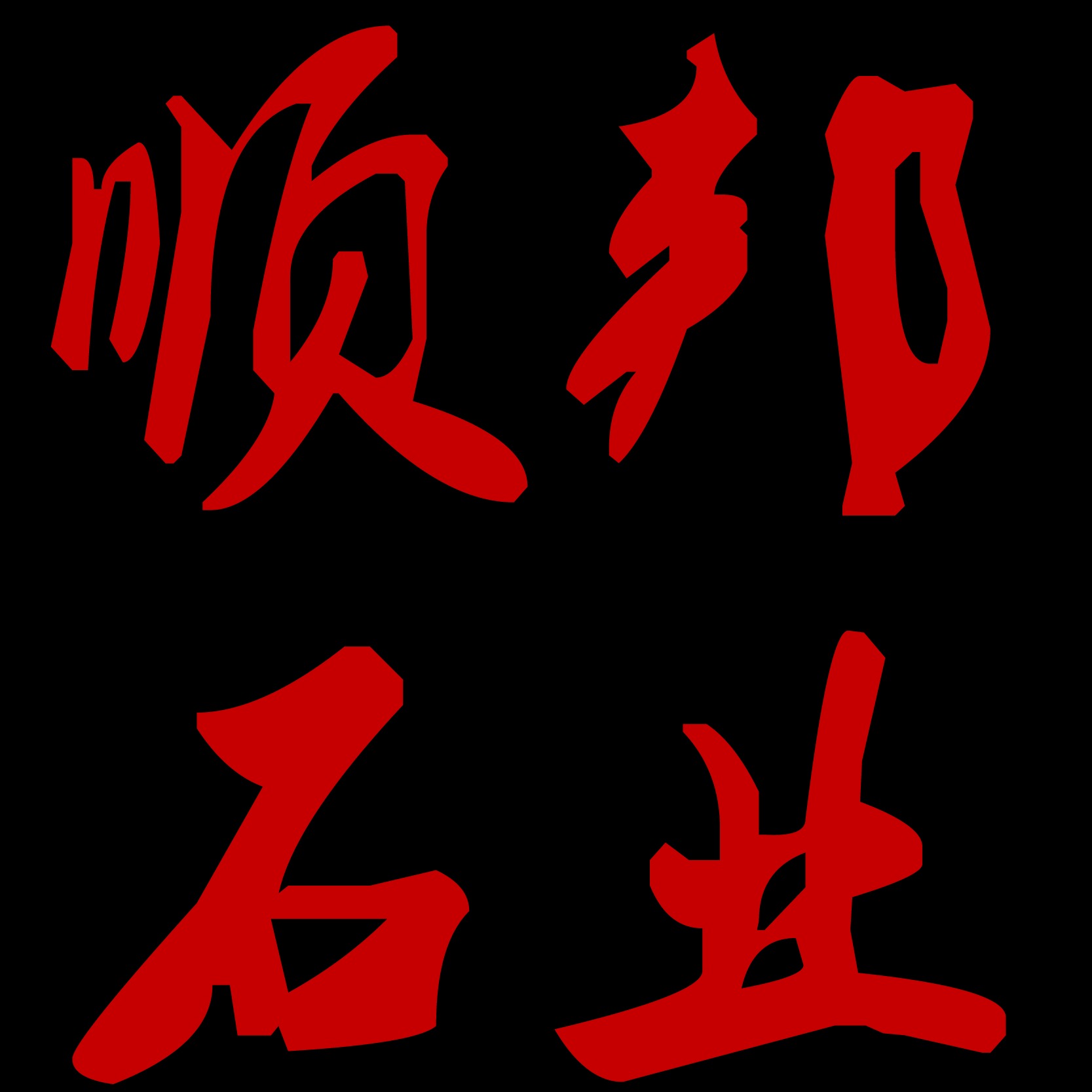 山东顺邦石业有限公司