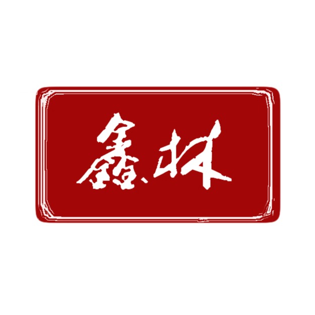 郑州鑫林贸易有限公司