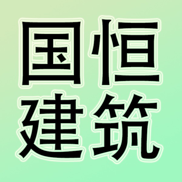 山东国恒建筑科技有限公司