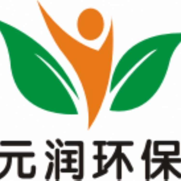 泊头市元润环保科技有限公司 - 公司logo