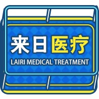 日照来日医疗设备工程有限公司