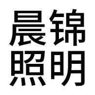 内蒙古晨锦照明有限公司