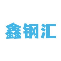 山东鑫钢汇不锈钢有限公司