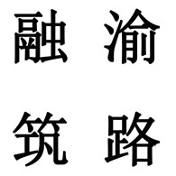 四川融渝筑路新型材料有限公司