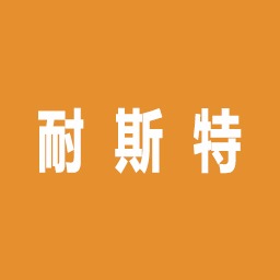 成都耐斯特科技有限公司