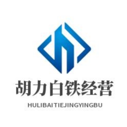 郑州东建材南区胡力白铁经营部