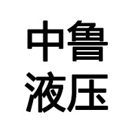 青州市中鲁液压机械有限公司