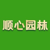 肇庆市顺心园林绿化有限公司