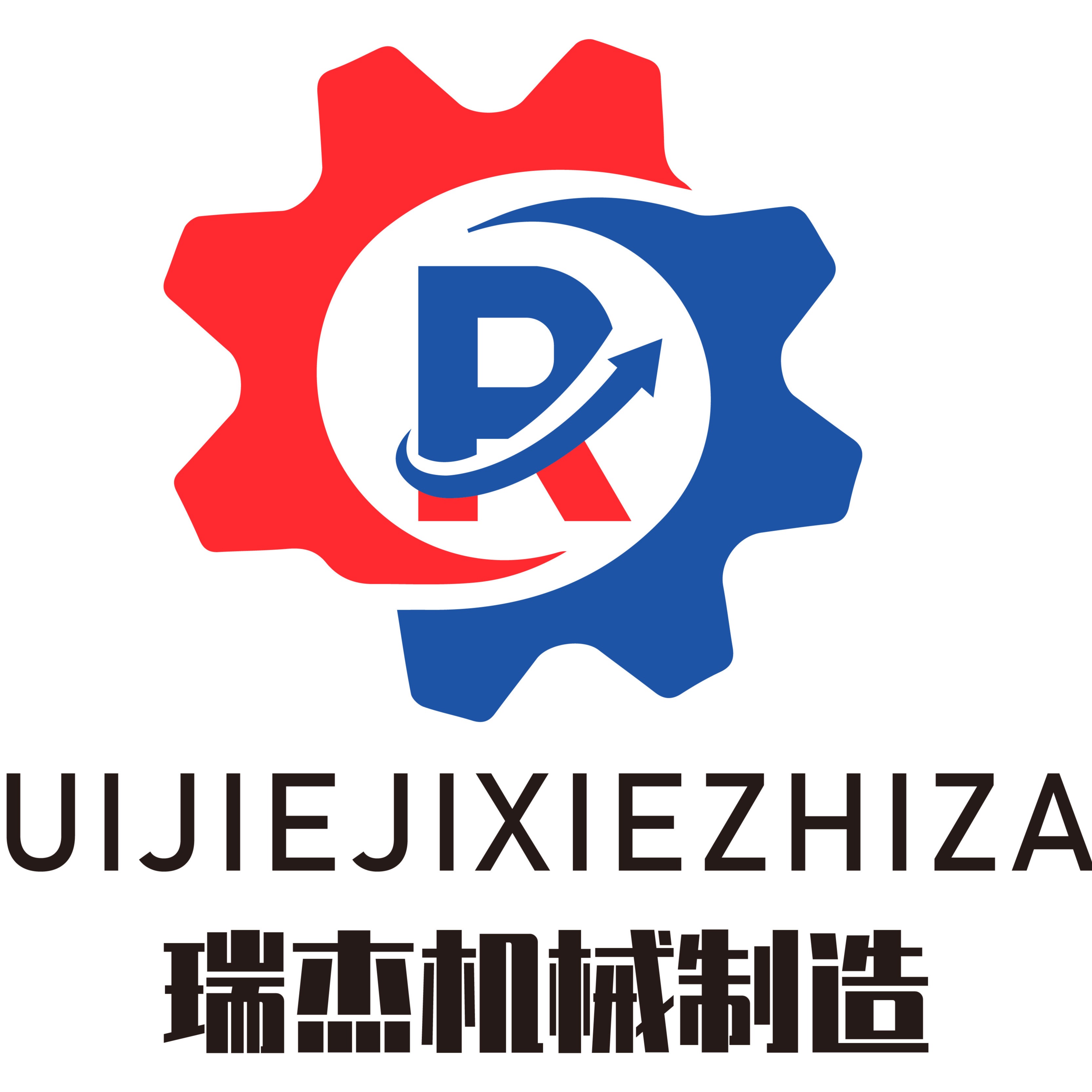 巩义市瑞杰机械制造有限公司