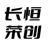 北京长恒荣创科技有限公司