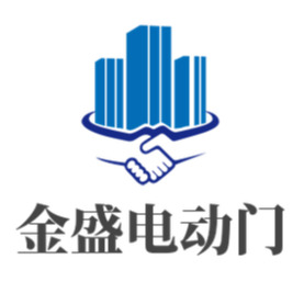 东莞市金盛电动门科技有限公司