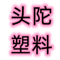 浙江黄岩头陀塑料五金厂