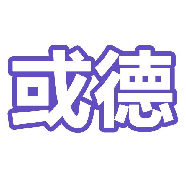 或德实业(上海)有限公司