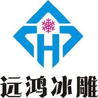 郑州远鸿冰雕技术服务有限公司