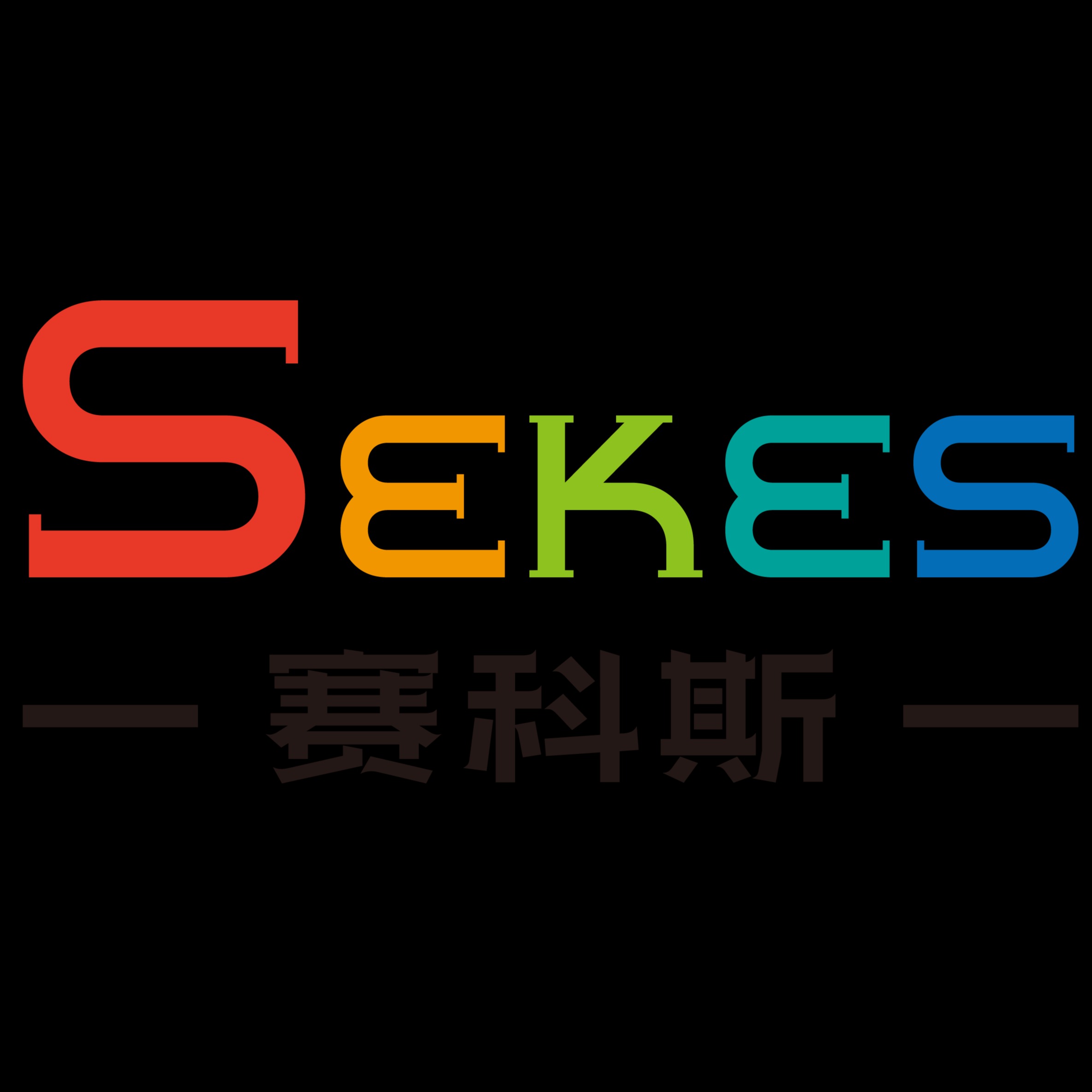 四川赛科斯机电科技有限公司