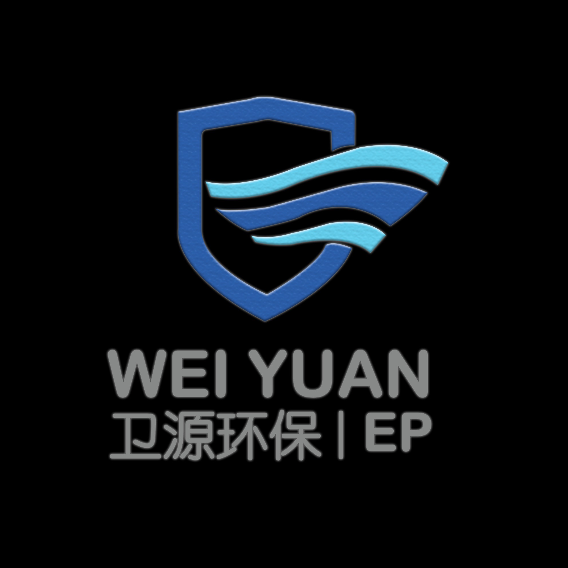 北京卫源环保科技有限公司