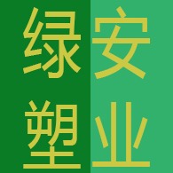 绿安塑业（临沂）有限公司