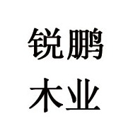 德州锐鹏木业有限公司 - 公司logo