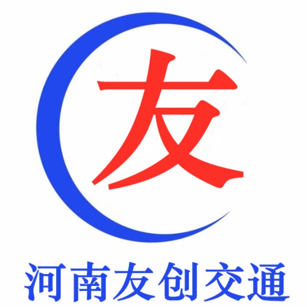 河南友创交通设施有限公司