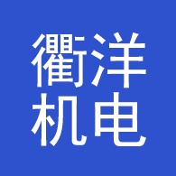 佛山市衢洋机电设备有限公司