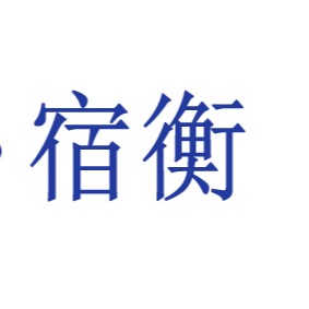 上海宿衡实业有限公司