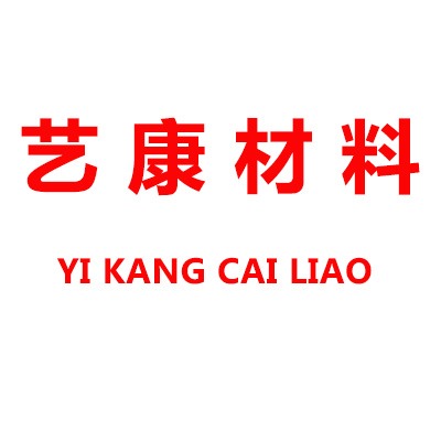 阜阳市艺康高分子材料科技有限公司