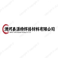 清河县源特焊接材料有限公司