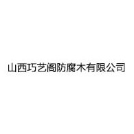 山西巧艺阁防腐木有限公司