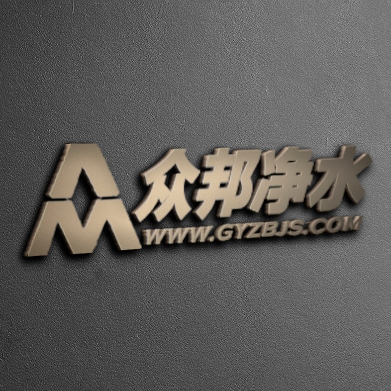 巩义市众邦净水材料有限公司