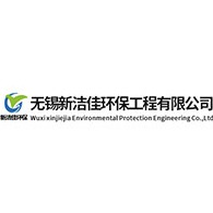 无锡新洁佳环保工程有限公司