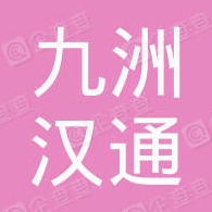 武汉九洲汉通暖通设备有限公司