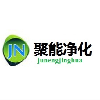 深圳市聚能净化设备有限公司