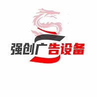 宿迁市强创广告设备科技有限公司 - 公司logo