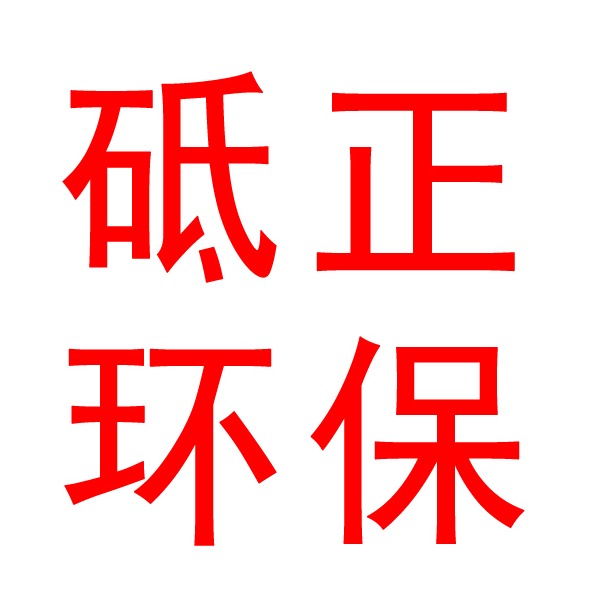 河北砥正环保设备有限公司 - 公司logo