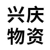 包头市兴庆物资有限公司