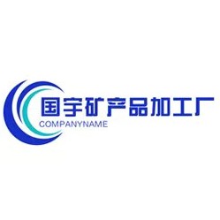 灵寿县国宇矿产品加工厂