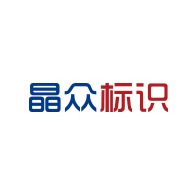 成都晶众广告有限公司 - 公司logo